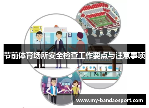 节前体育场所安全检查工作要点与注意事项
