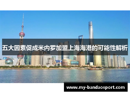 五大因素促成米内罗加盟上海海港的可能性解析