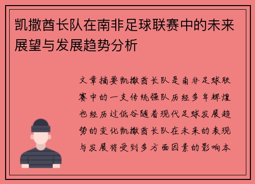 凯撒酋长队在南非足球联赛中的未来展望与发展趋势分析