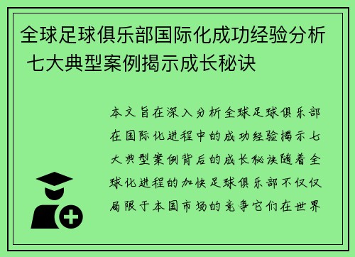 全球足球俱乐部国际化成功经验分析 七大典型案例揭示成长秘诀