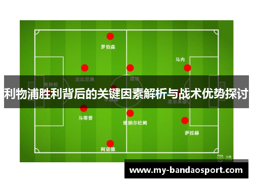 利物浦胜利背后的关键因素解析与战术优势探讨