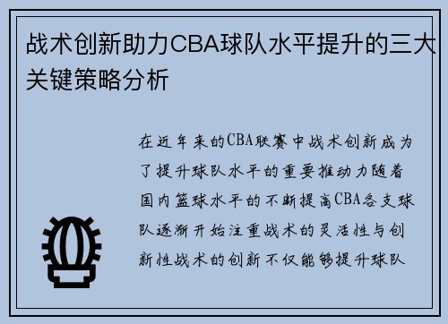 战术创新助力CBA球队水平提升的三大关键策略分析