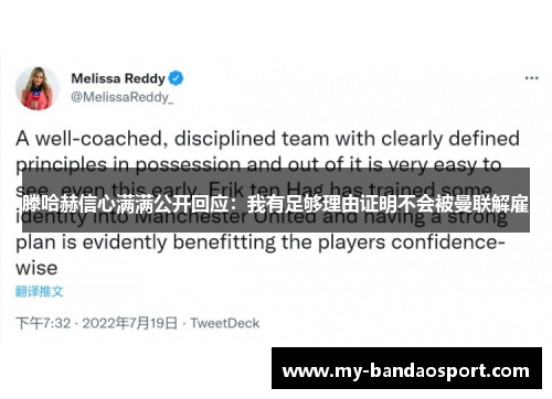 滕哈赫信心满满公开回应：我有足够理由证明不会被曼联解雇