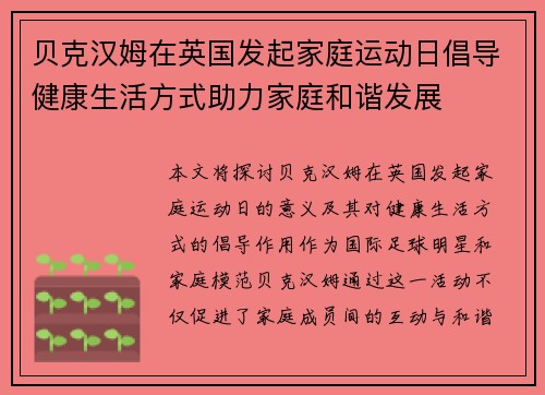 贝克汉姆在英国发起家庭运动日倡导健康生活方式助力家庭和谐发展