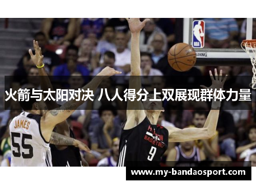 火箭与太阳对决 八人得分上双展现群体力量