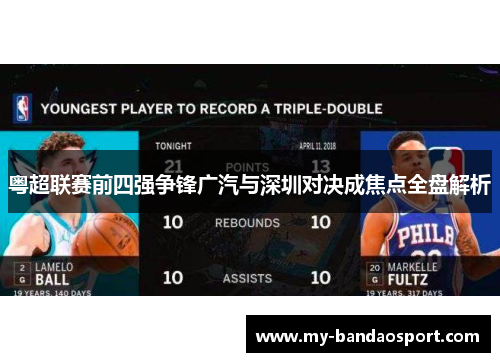 粤超联赛前四强争锋广汽与深圳对决成焦点全盘解析