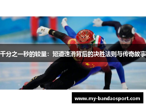千分之一秒的较量：短道速滑背后的决胜法则与传奇故事