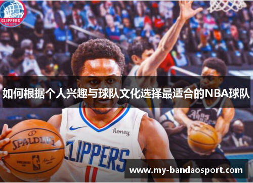 如何根据个人兴趣与球队文化选择最适合的NBA球队
