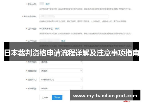 日本裁判资格申请流程详解及注意事项指南