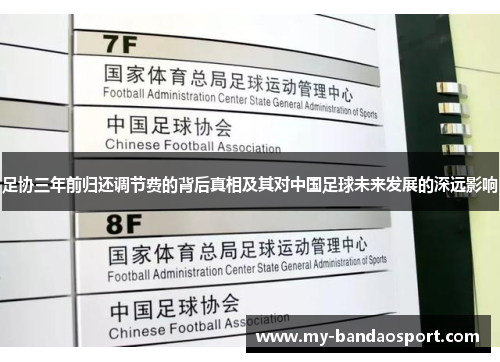 足协三年前归还调节费的背后真相及其对中国足球未来发展的深远影响