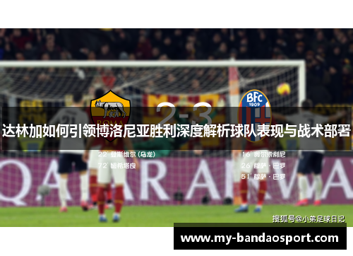 达林加如何引领博洛尼亚胜利深度解析球队表现与战术部署