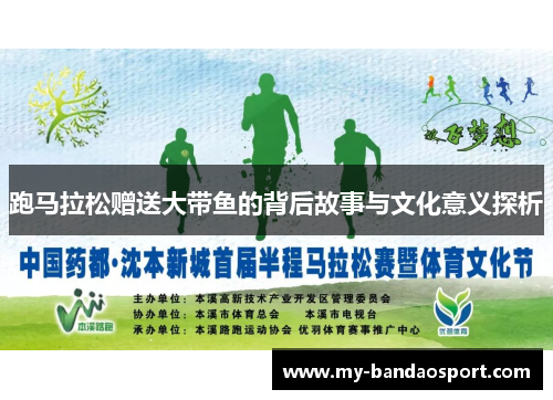 跑马拉松赠送大带鱼的背后故事与文化意义探析