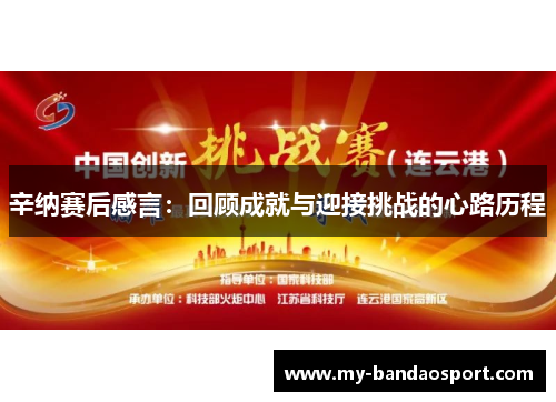 辛纳赛后感言：回顾成就与迎接挑战的心路历程