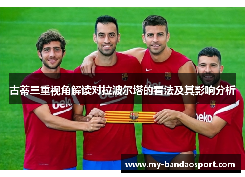 古蒂三重视角解读对拉波尔塔的看法及其影响分析