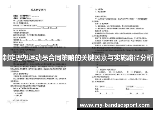 制定理想运动员合同策略的关键因素与实施路径分析