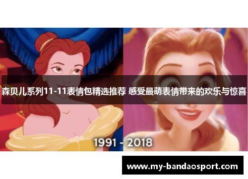 森贝儿系列11-11表情包精选推荐 感受最萌表情带来的欢乐与惊喜