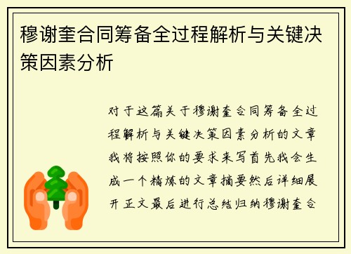 穆谢奎合同筹备全过程解析与关键决策因素分析