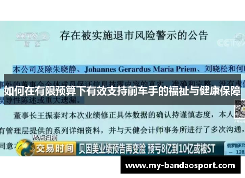 如何在有限预算下有效支持前车手的福祉与健康保障