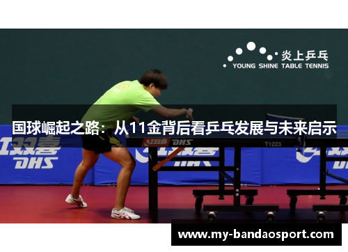 国球崛起之路：从11金背后看乒乓发展与未来启示