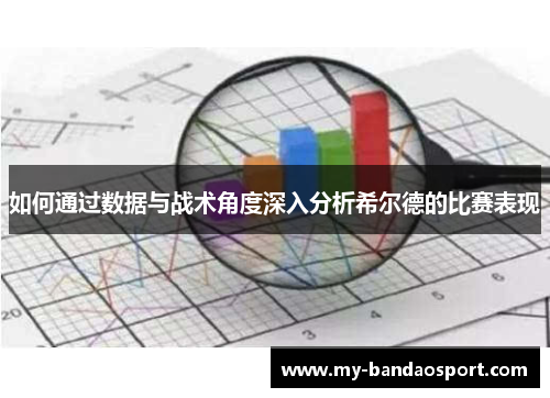 如何通过数据与战术角度深入分析希尔德的比赛表现