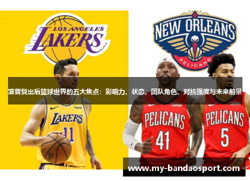 波普复出后篮球世界的五大焦点：影响力、状态、团队角色、对抗强度与未来前景