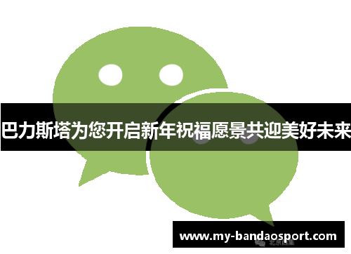 巴力斯塔为您开启新年祝福愿景共迎美好未来