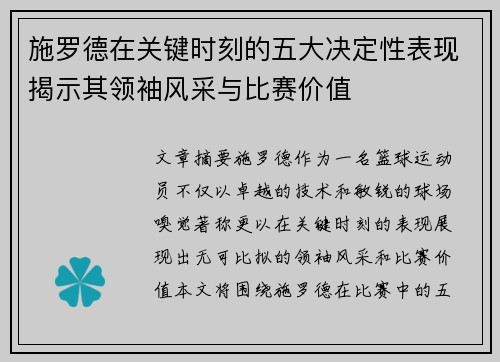 施罗德在关键时刻的五大决定性表现揭示其领袖风采与比赛价值