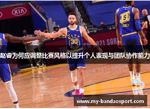 赵睿为何应调整比赛风格以提升个人表现与团队协作能力