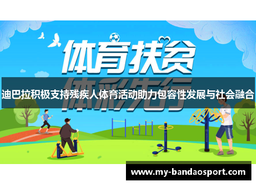 迪巴拉积极支持残疾人体育活动助力包容性发展与社会融合