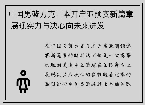 中国男篮力克日本开启亚预赛新篇章 展现实力与决心向未来进发