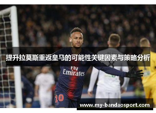 提升拉莫斯重返皇马的可能性关键因素与策略分析