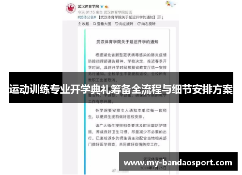 运动训练专业开学典礼筹备全流程与细节安排方案