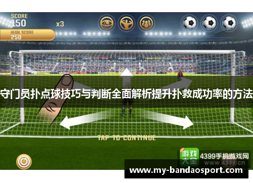 守门员扑点球技巧与判断全面解析提升扑救成功率的方法