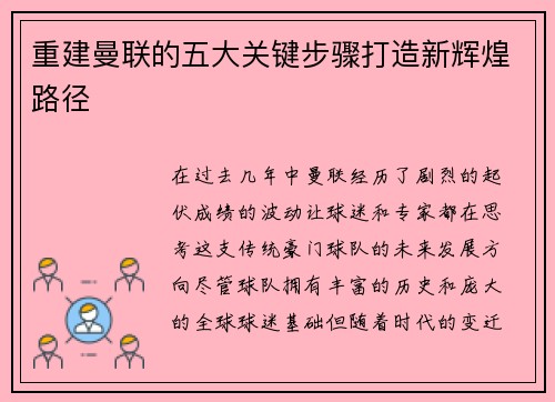 重建曼联的五大关键步骤打造新辉煌路径