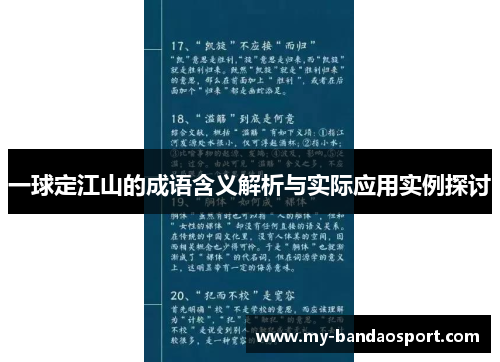 一球定江山的成语含义解析与实际应用实例探讨