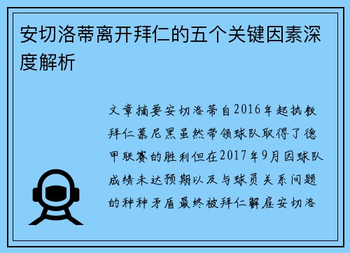安切洛蒂离开拜仁的五个关键因素深度解析