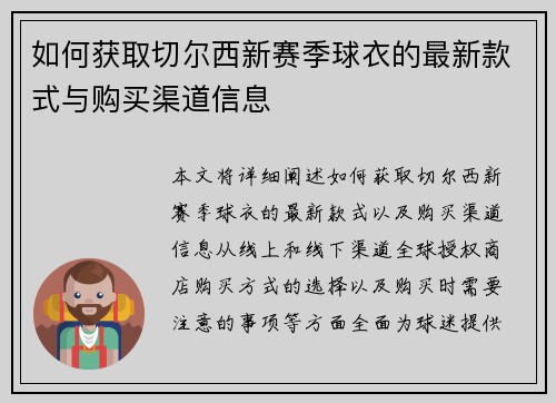 如何获取切尔西新赛季球衣的最新款式与购买渠道信息