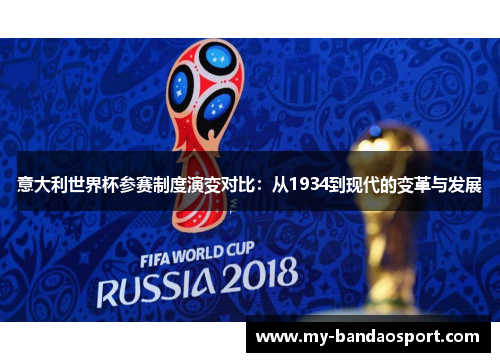 意大利世界杯参赛制度演变对比：从1934到现代的变革与发展