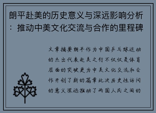 朗平赴美的历史意义与深远影响分析：推动中美文化交流与合作的里程碑