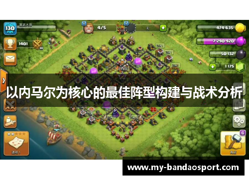 以内马尔为核心的最佳阵型构建与战术分析
