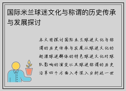 国际米兰球迷文化与称谓的历史传承与发展探讨