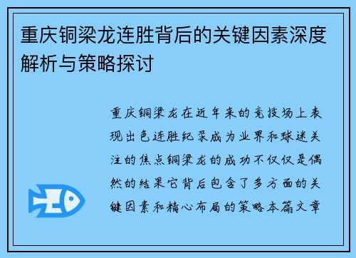 重庆铜梁龙连胜背后的关键因素深度解析与策略探讨