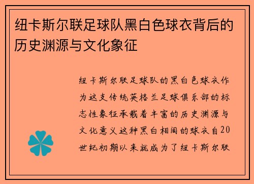 纽卡斯尔联足球队黑白色球衣背后的历史渊源与文化象征