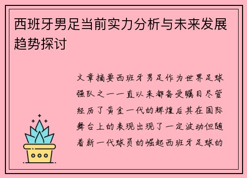 西班牙男足当前实力分析与未来发展趋势探讨
