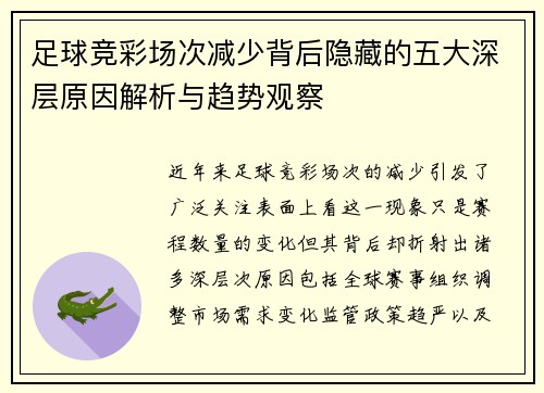 足球竞彩场次减少背后隐藏的五大深层原因解析与趋势观察