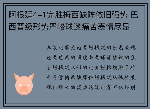 阿根廷4-1完胜梅西缺阵依旧强势 巴西晋级形势严峻球迷痛苦表情尽显