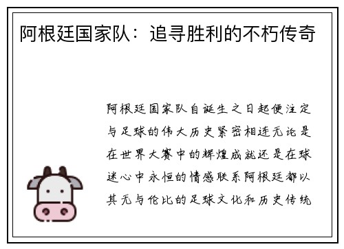 阿根廷国家队：追寻胜利的不朽传奇