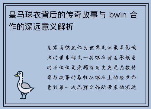 皇马球衣背后的传奇故事与 bwin 合作的深远意义解析
