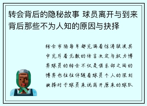 转会背后的隐秘故事 球员离开与到来背后那些不为人知的原因与抉择