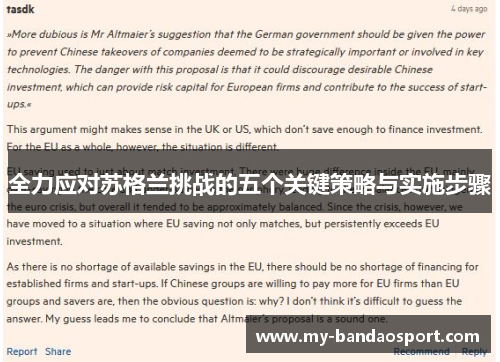 全力应对苏格兰挑战的五个关键策略与实施步骤